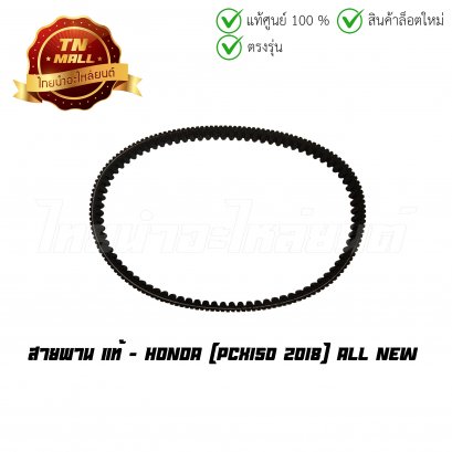 สายพาน PCX150 2018 All New แท้ศูนย์ ยี่ห้อ Honda